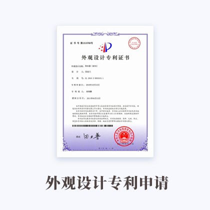 半岛APP下载官网(中国)官方网站IOS/Android通用版外观设计专利申请