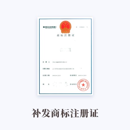 半岛APP下载官网(中国)官方网站IOS/Android通用版补发商标注册证